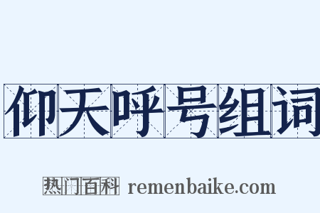 仰天呼号组词是什么意思的图片